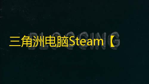 三角洲电脑Steam【LM】辅助